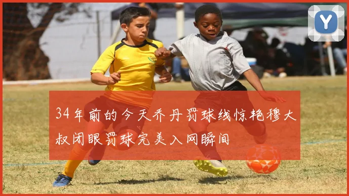 34年前的今天乔丹罚球线惊艳穆大叔闭眼罚球完美入网瞬间