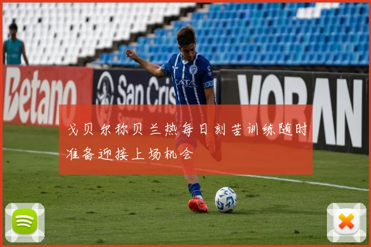 戈贝尔称贝兰热每日刻苦训练随时准备迎接上场机会