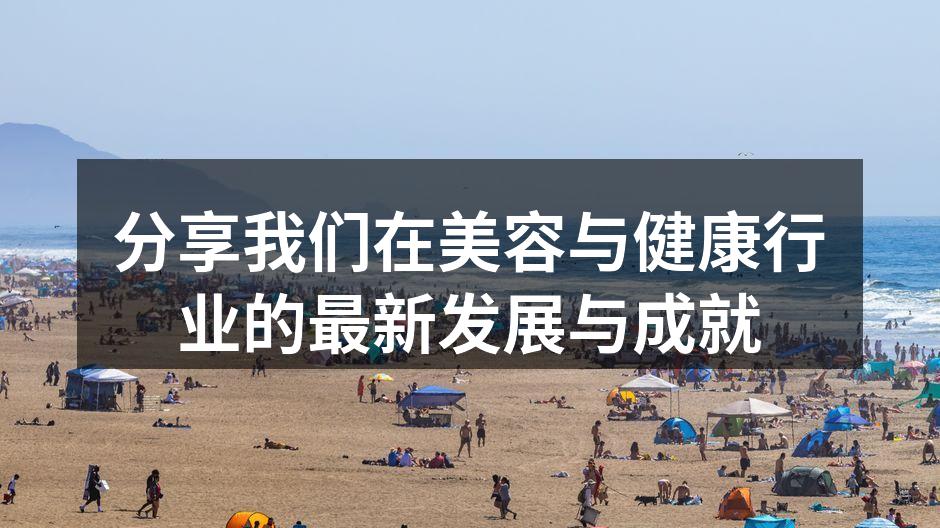 分享我们在美容与健康行业的最新发展与成就